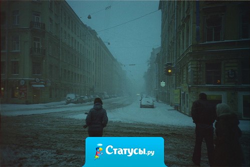 Жаль, что люди, которые когда-то подарили нам лучшие воспоминания сами рано или поздно становятся воспоминаниями