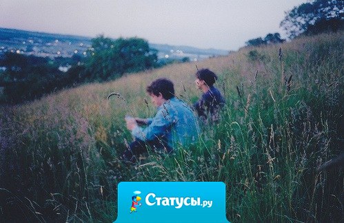 Странно осознавать, что человек, которому ты когда-то все рассказывал, сейчас понятия не имеет что происходит в твоей жизни.