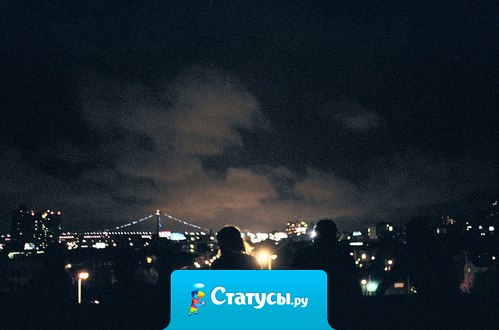 Ты не будешь знать человека по – настоящему, пока не поговоришь с ним целую ночь один на один.