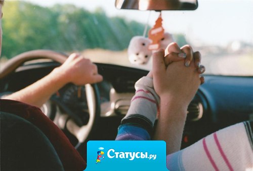 Путешествовать на машине с любимым человеком, держась за руки и любуясь видами из окна – вот все, о чем я мечтаю.