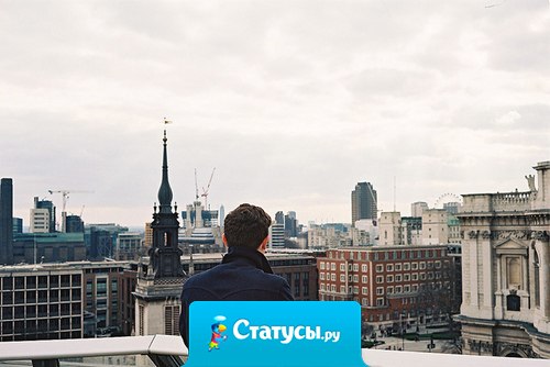 Обожаю ходить по крышам, если бы люди понимали, как это приятно, они перестали бы ходить по улицам.