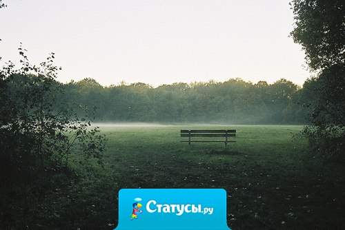 Пожить хотя бы один день без людей, чтобы как в кино, остаться последним человеком, всего один день.