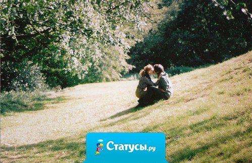 Есть такие люди, которых ты будешь любить всегда, даже если на их место придут другие. Таким невозможно найти замену.