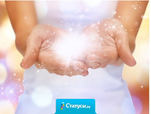 Есть не меньшие чудеса: улыбка, веселье, прощение, и - вовремя сказанное, нужное слово...