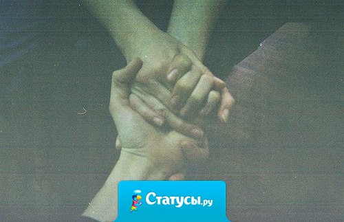 Ты берешь человека за руку и не чувствуешь ни страха, ни опасений – только спокойствие