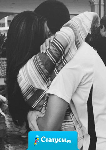 Когда я его обнимаю, я закрываю глаза уткнувшись к нему в шею, и понимаю что больше мне ничего не нужно только бы никогда не отпускать его.