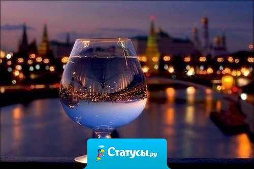 Когда люди пьяные, они всегда звонят тому,  кто им действительно дорог.