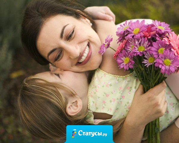 Главное, чтобы мама улыбалась, все остальное - пустяки.