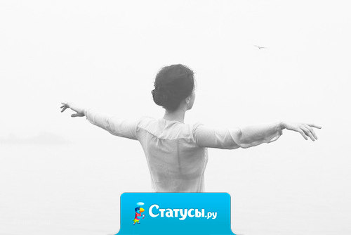 Безразличие делает женщину нервной, а забота делает ее ласковой. Каждый мужчина имеет то, что заслуживает.