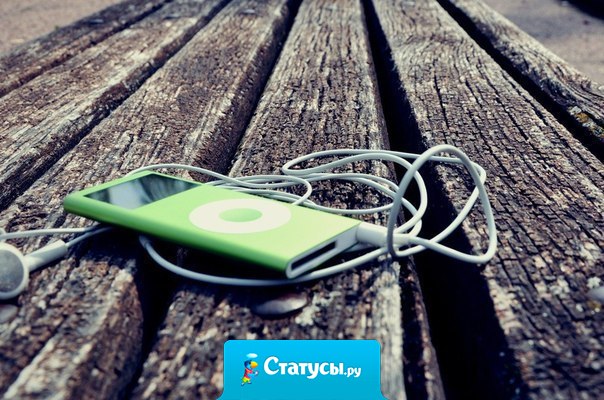 Когда вы счастливы, вы наслаждаетесь музыкой. Но когда вам грустно, вы начинаете понимать текст.