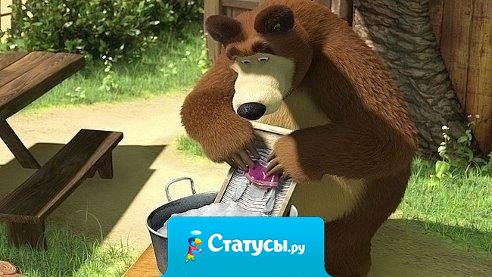 Идеальный муж - это медведь из мультика про Машу... Хозяйственный, не пьет, не курит, добрый, умный, а главное терпеливый...