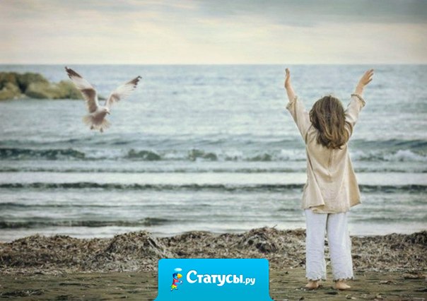 Ты поёшь песню не для того, чтобы добраться до последней ноты. Радость доставляет само пение. То же самое касается жизни. Радость в том — чтобы жить.