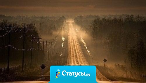 Никогда не возвращайся в прошлое — оно убивает твое драгоценное время. Истории не повторяются, люди не меняются. Никогда никого не жди, не стой на месте. Иди только вперед, не оглядывайся. Люди, которым ты нужен, тебя догонят.