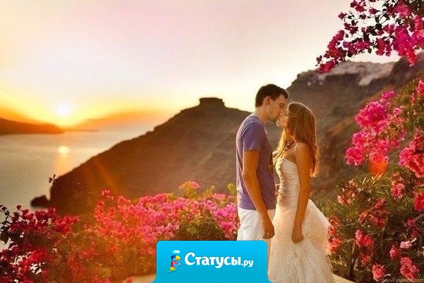 Любовь — это единственное, что делает человека — сильнее, женщину — красивее, мужчину — добрее, душу — легче, а жизнь — прекрасней!