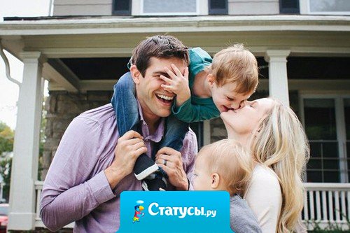 Семья — это и есть то, ради чего стоит просыпаться каждый день, дышать каждую секунду и молить Бога каждое мгновенье, чтобы он их оберегал и защищал.