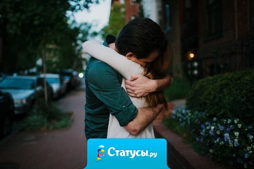 Приятно, когда дорогой тебе человек доказывает поступками, что он скучал.