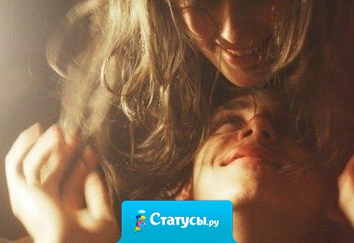 Если ты дорога человеку, то он будет тебя любить и без каблуков, и без макияжа,лишь только за то что ты существуешь.