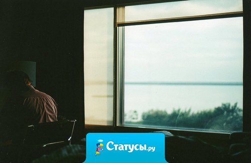 Я приручил свое одиночество, но не подозревал о том, что оно бессмертно.