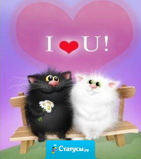 Любите и будьте любимы!