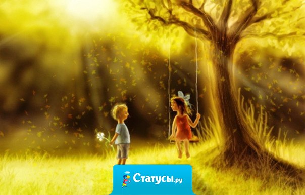 Береги тех, кто рядом, цени того, кто забыл свою гордость ради тебя, кто многое прощал и всегда ждал. Судьба посылает нам таких людей лишь однажды.