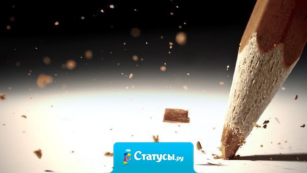 Мы все как карандаши . Каждый рисует свою судьбу. Кто-то ломается, кто-то тупит, а кто-то затачивается и движется вперед.