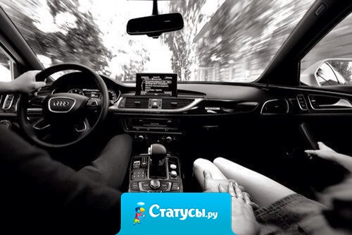 Если гнать - то по встречной, если любить - то навечно.