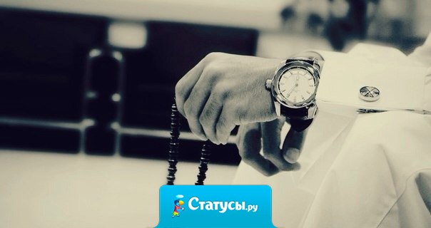 У меня отличная память, поэтому когда я говорю 