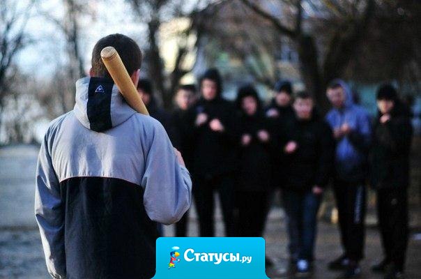 Не бойся драться с теми , кто сильней. Непобедимых не существует.