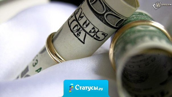 Деньги, вы такие предатели! Как гулять так вы со мной, а домой я один всегда возвращаюсь!