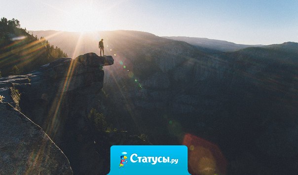 Единственный способ жить - это жить. Говорить себе: 