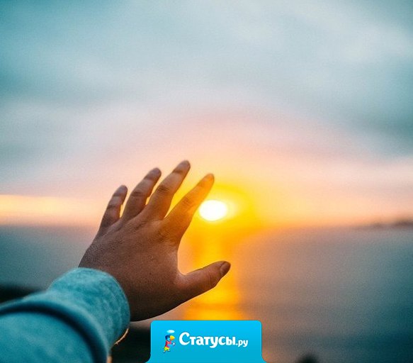 Не затыкай ушей - и то, что нужно, само подаст голос. Не зажмуривай глаза - то, что нужно, само покажется.