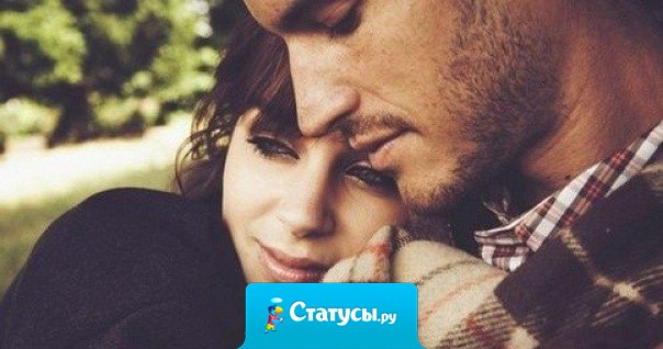 Любовь – это когда тебя ни с кем не сравнивают, потому что знают что лучше тебя нет.