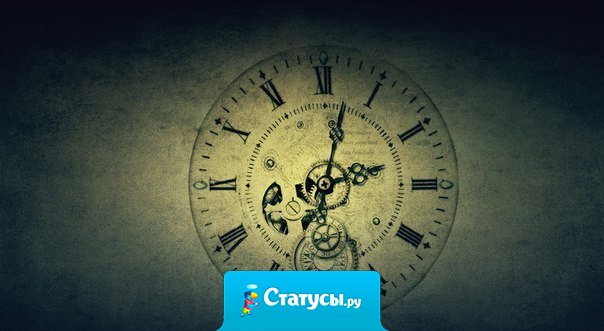 Все нужно делать вовремя. Вчера было слишком рано, завтра будет слишком поздно. 