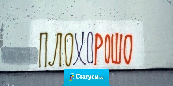 Конец плохого - это начало хорошего.