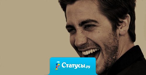 Сильные люди всегда немного грубые, пошловатые, любят язвить и много улыбаются.