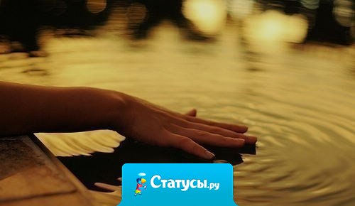 Только не принимай ничего близко к сердцу. Ведь то, что примешь, хочется удержать. А удержать нельзя ничего. 