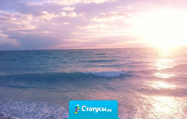 Когда ты будешь ценить то, что у тебя есть, а не жить в поиске идеалов, тогда ты по настоящему станешь счастливым.