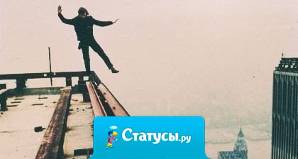 Меня знают многие, но лишь единицы знают, какой я на самом деле.