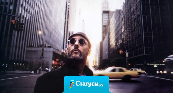 Никогда не бойся потерять людей только от того, что боишься остаться один. Ты всегда один.