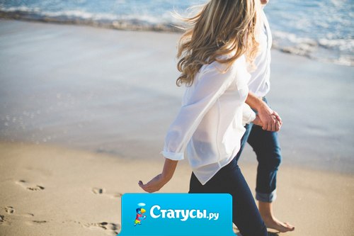 Я сделаю тысячу шагов к тебе на встречу, но ни одного - вдогонку...