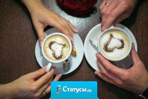 Восстановленные отношения напоминают склеенную чашку. Всегда боишься обжечься содержимым.