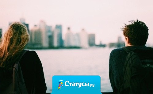 Когда ты понимаешь, что ты нужен кому-то — ты начинаешь жить.