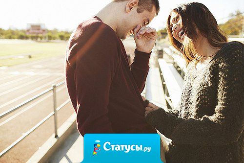 Лучшее в жизни — это найти человека, который будет знать обо всех твоих недостатках, ошибках и слабостях, но всё равно будет считать тебя удивительным.