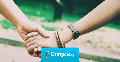 Если любишь не надо молчать, молча можно любовь потерять.