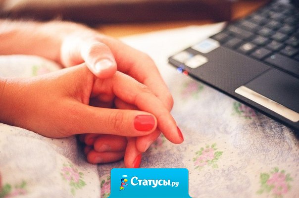 Мы больше всего ссоримся с теми, кого сильней всего боимся потерять.