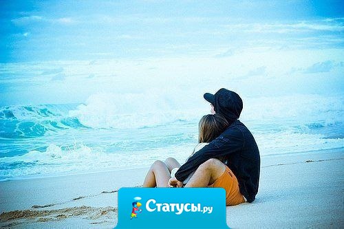 Берегите любовь — если она взаимная. Берегите дружбу — если она верная.