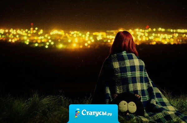 В ночной тишине больше мечтаешь о нежном слове одного человека, чем об аплодисментах тысяч людей. 