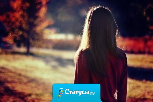 Все когда нибудь проходит... Боль сменяется,пустотой и уже не важно рядом ты или нет.жизнь продолжатся...