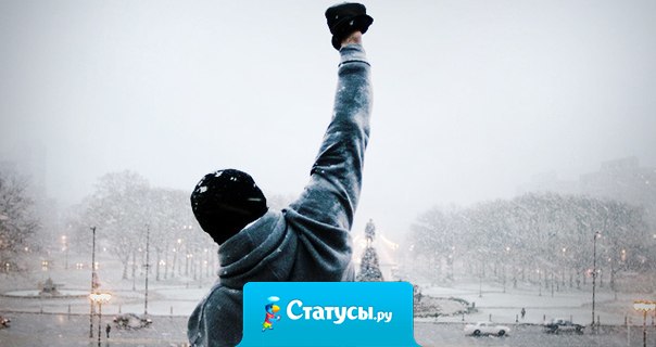 Совсем не важно, как ты ударишь, а важно, какой держишь удар, как двигаешься вперед...