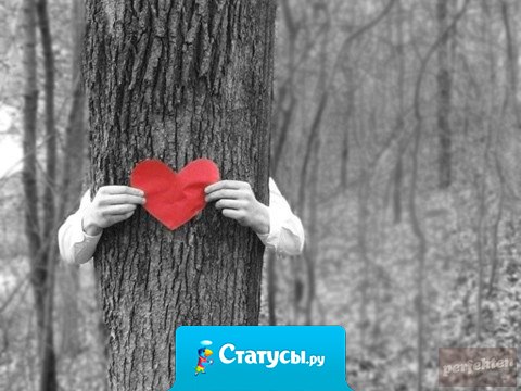 Самое большое счастье — чувствовать, что тебя любят. Не знать, а чувствовать.